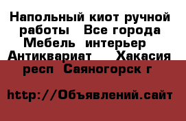 Напольный киот ручной работы - Все города Мебель, интерьер » Антиквариат   . Хакасия респ.,Саяногорск г.